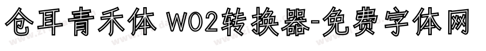 仓耳青禾体 W02转换器字体转换
